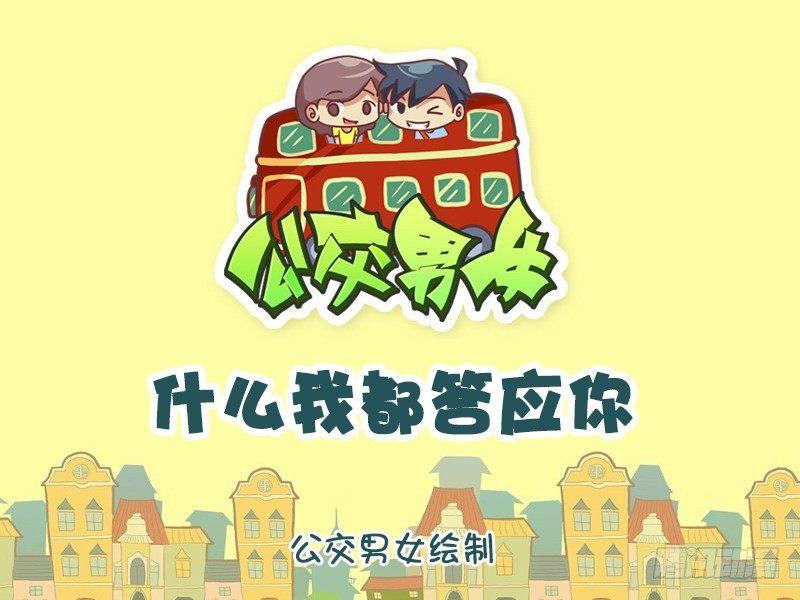 公交男女搞笑漫画全集漫画,1174-什么我都答应你1图