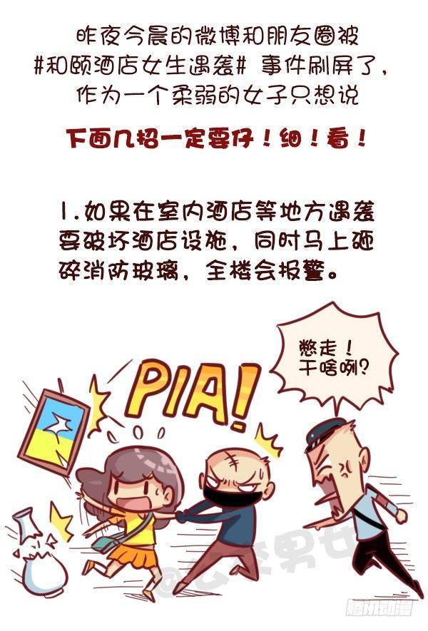 公交男女爆笑漫画漫画,521-女生必须知道的安全守则！2图