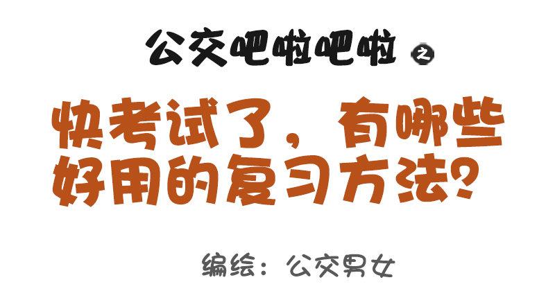 公交男女爆笑漫画漫画,998-超好用的复习法1图