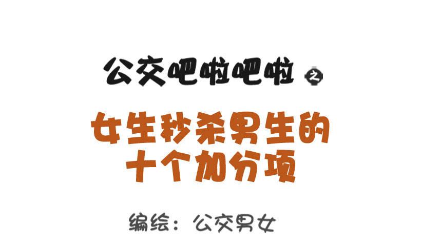 公交男女爆笑漫画漫画,1303-女生的10个加分项1图
