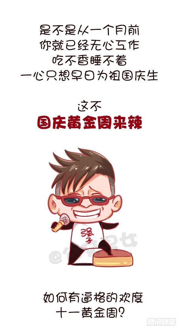 公交男女爆笑漫画漫画,647-如何有逼格地欢度国庆节2图