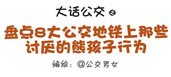 公交男女爆笑漫画漫画,328-盘点8大公交地铁上那些讨1图