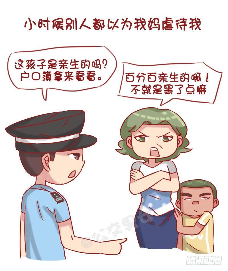 女男公交车漫画,1216-长得黑是种什么体验1图