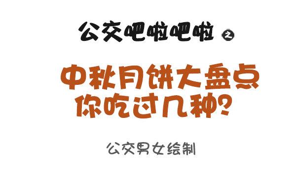 日常公交车搞笑漫画漫画,931-中秋月饼大盘点1图