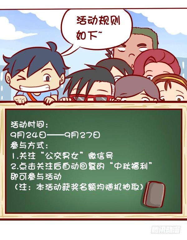 公交男女爆笑漫画漫画,285-漫赏中秋惠挤友1图