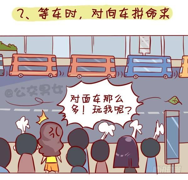 公交男女爆笑漫画漫画,295-坐公交魔鬼定律1图