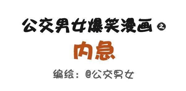 公交男女爆笑漫画漫画,493-内急1图