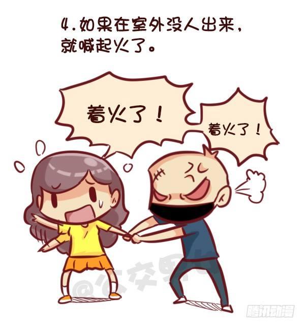 公交男女爆笑漫画漫画,521-女生必须知道的安全守则！1图