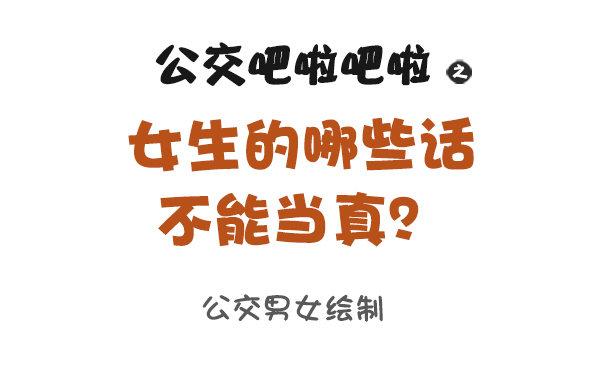 公交男女爆笑漫画漫画,866-女生的九大谎言1图