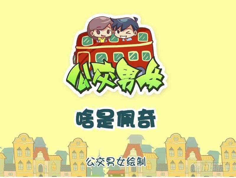 公交男女搞笑漫画全集漫画,1304-啥是佩奇1图