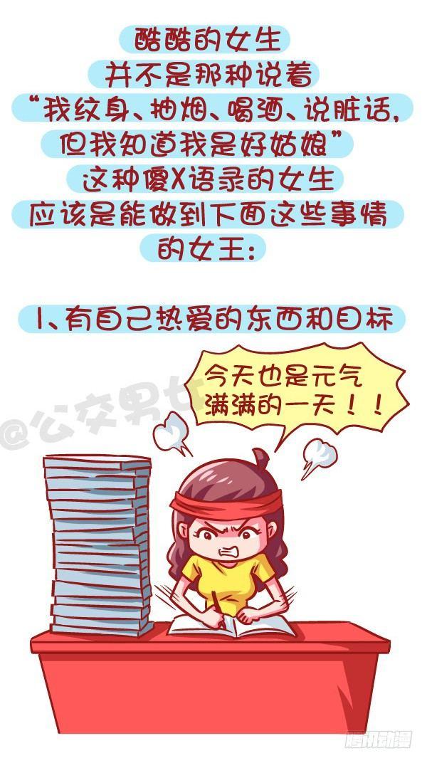 公交车搞笑漫画漫画,605-成为酷酷的女生要几步？2图