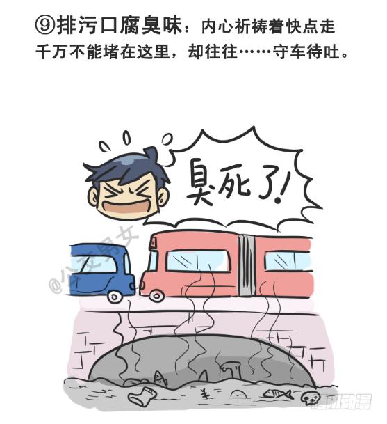 公交男女爆笑漫画漫画,226-大话公交之十大气体1图