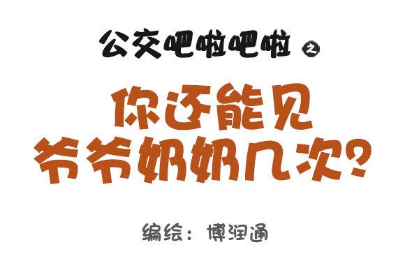 公交男女爆笑漫画漫画,723-常和奶奶玩1图