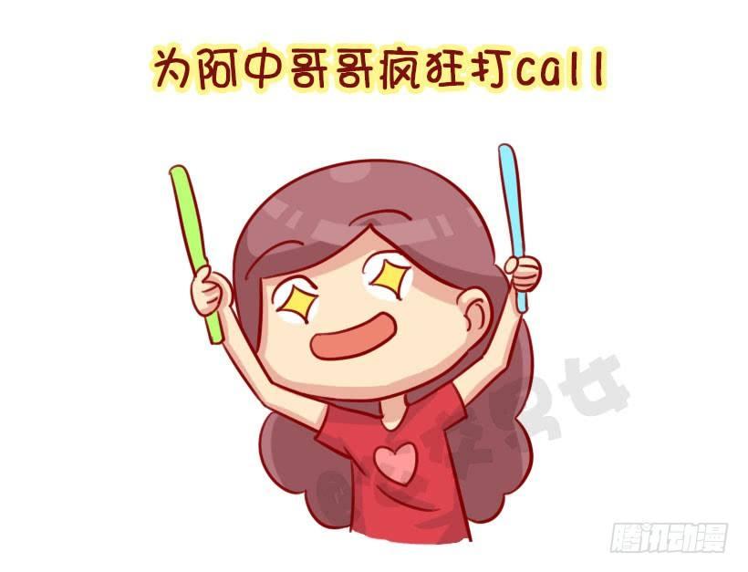 公交男女爆笑漫画漫画,我们都有一个爱豆叫阿中2图
