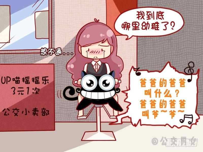 公交男女爆笑漫画漫画,1074-幼稚1图