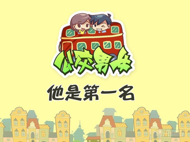 日常公交车搞笑漫画漫画,269-他是第一名1图