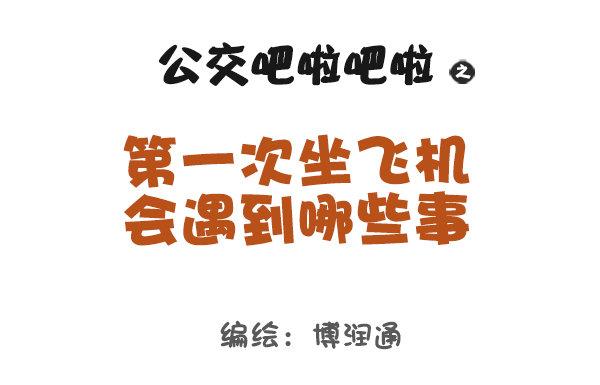 公交男女爆笑漫画漫画,864-第一次上天1图