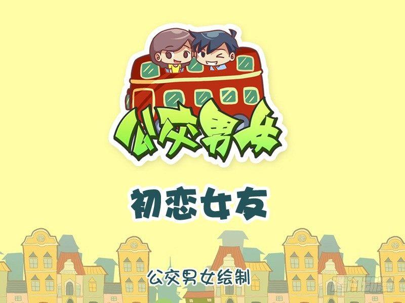 公交男女爆笑漫画漫画,1092-初恋女友1图