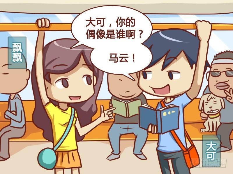 公交车搞笑漫画漫画,162-和马云一样……2图