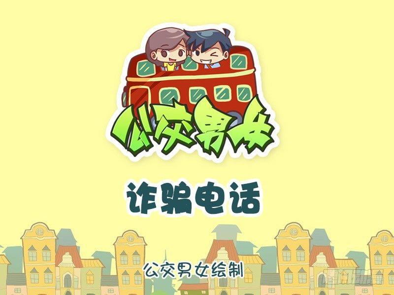 公交男女搞笑漫画全集漫画,诈骗电话1图