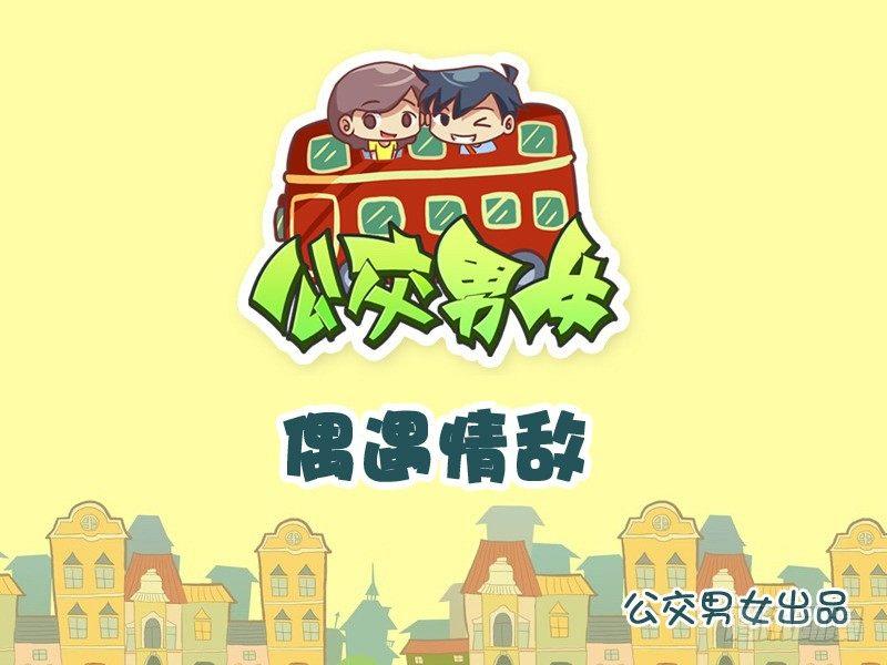 公交男女爆笑漫画漫画,889-偶遇情敌1图