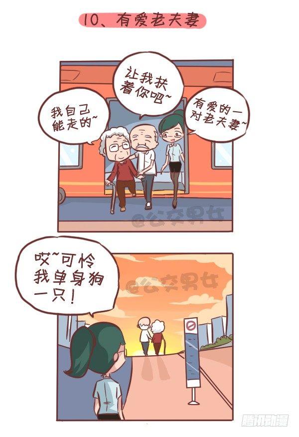 公交男女爆笑漫画漫画,275-挤车族的十个小确幸1图