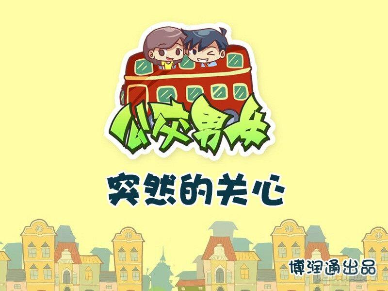 公交车漫画版漫画,685-突然的关心1图
