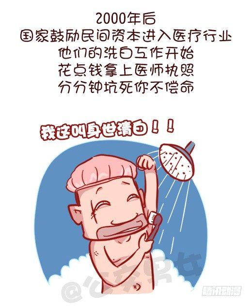 公交男女爆笑漫画漫画,548-妮妮酱带你了解“莆田系”1图