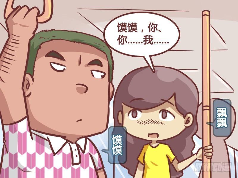 女男公交车漫画,189-馍馍的春天2图