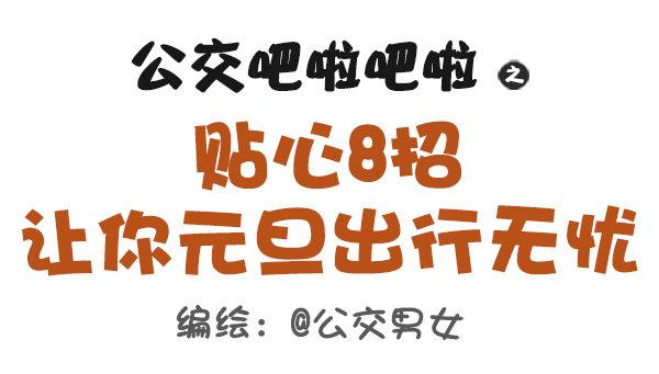 公交车上的w漫漫画,407--贴心8招，让你元旦出行1图