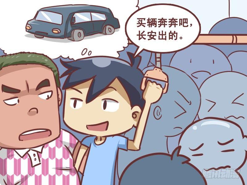 挤公交搞笑漫画漫画,205-买车1图