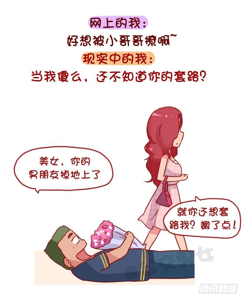 公交男女爆笑漫画漫画,1048-网上的我VS现实中的我2图