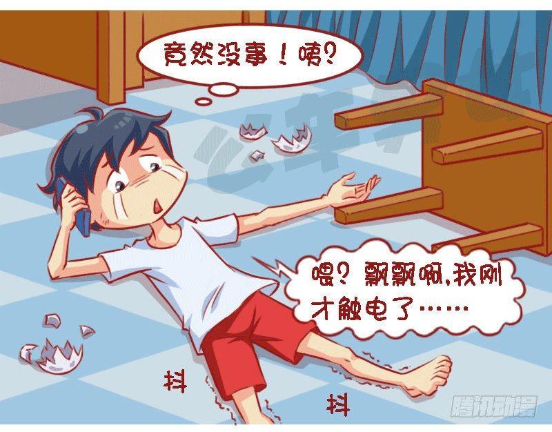 公交男女爆笑漫画漫画,1326-触电1图