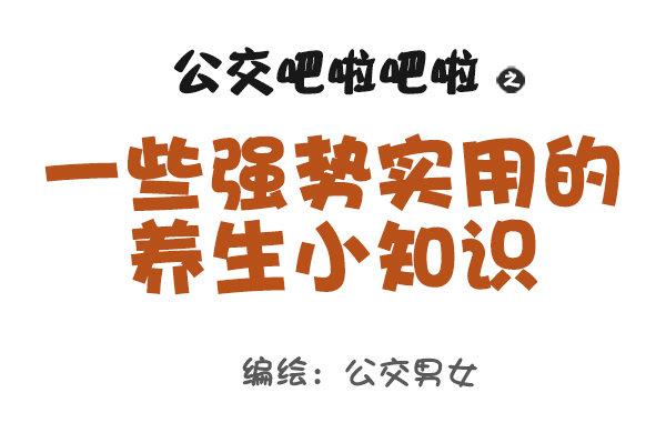 公交男女爆笑漫画漫画,902-实用养生小知识1图