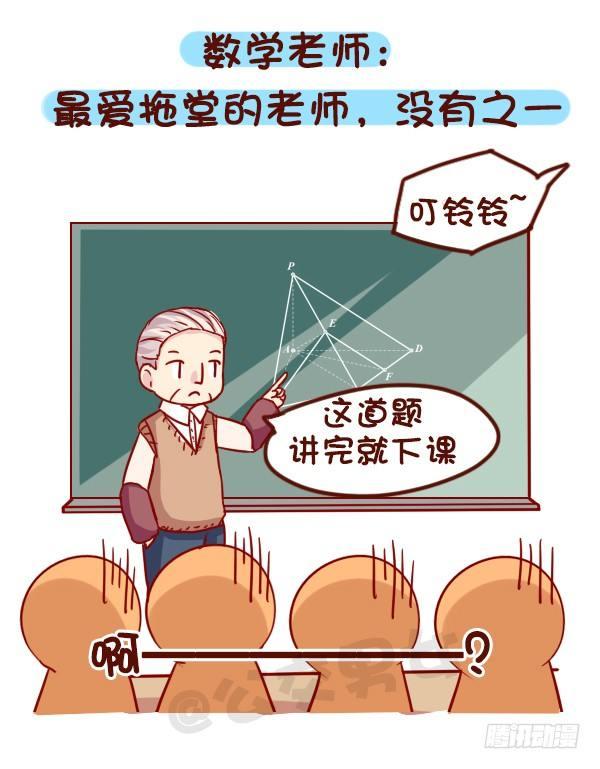 女男公交车漫画,916-各科老师神总结2图