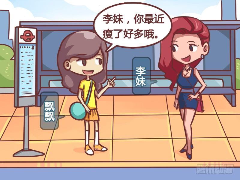 公交男女爆笑漫画漫画,164-减肥必杀技2图