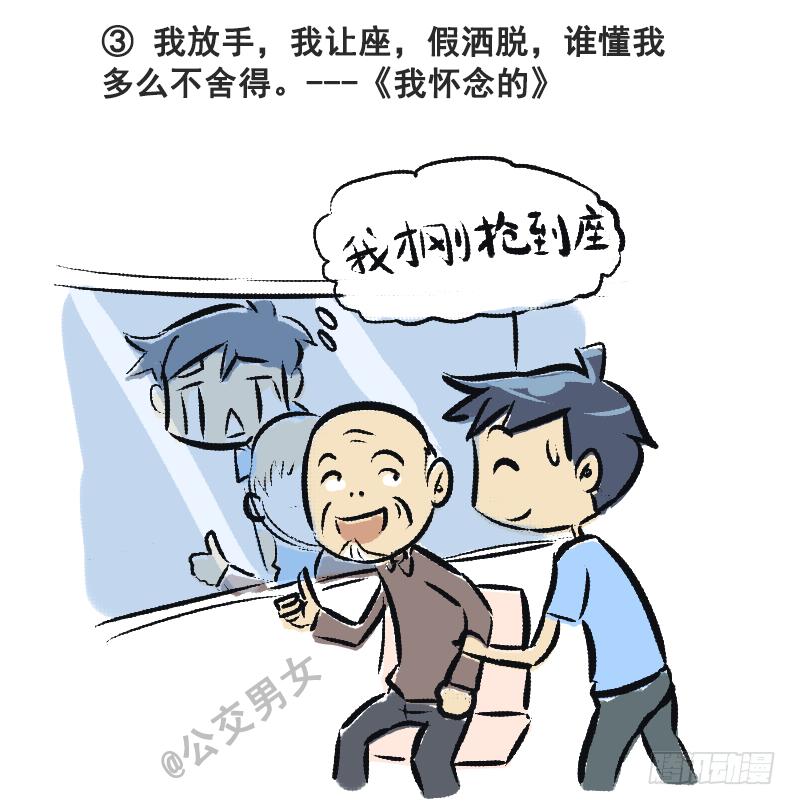 公交男女爆笑漫画漫画,230-戳中挤车族的歌词1图