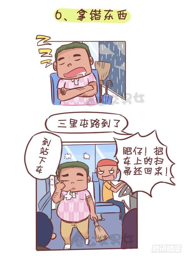 公交男女爆笑漫画漫画,276-公交上睡着后的八种后果1图