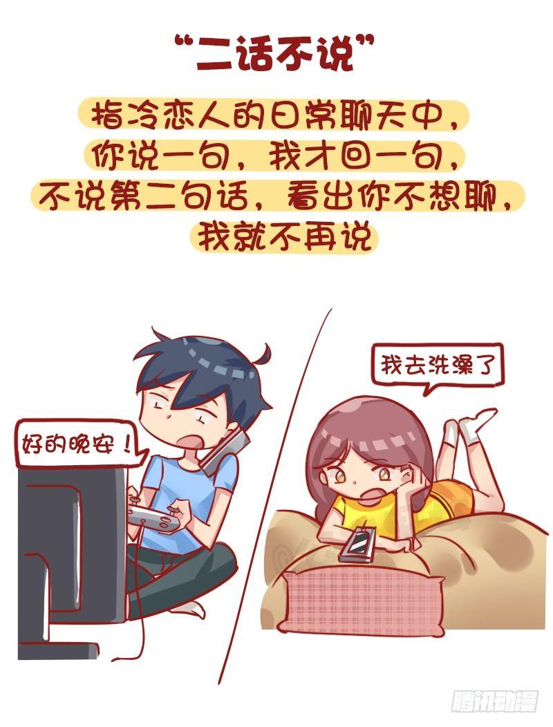 公交男女爆笑漫画漫画,1163-“热恋”已经过时了！2图