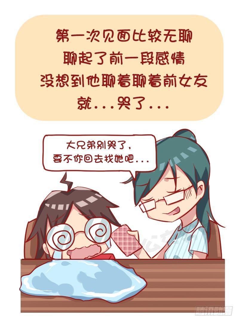 挤公交车男女漫画,1169-最尴尬的相亲经历1图