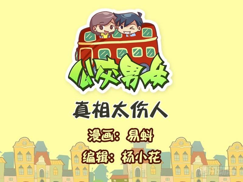 公交男女爆笑漫画漫画,549-真相太伤人1图