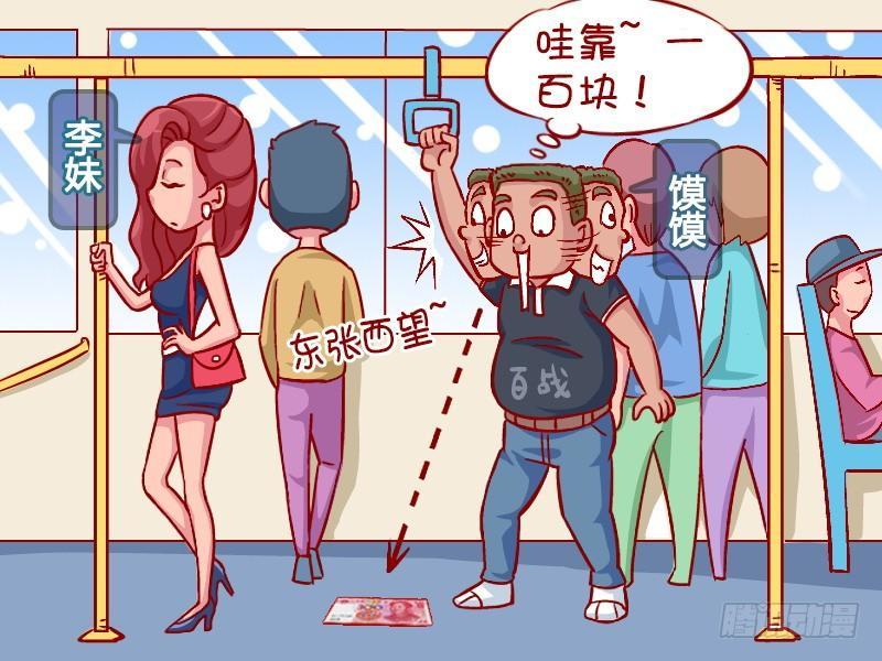 女男公交车漫画,325-幸福的一百元2图