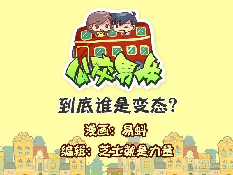 公交男女爆笑漫画漫画,587-到底谁是变态1图