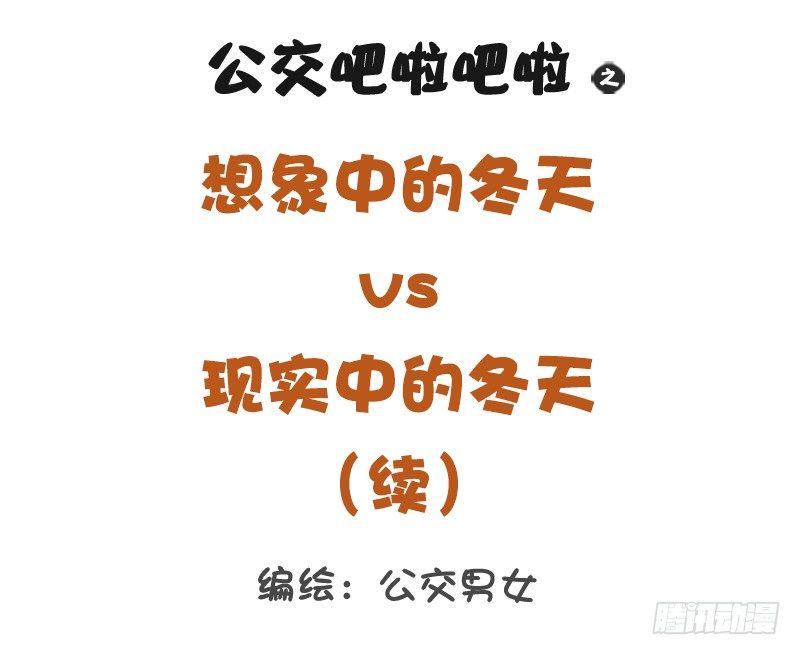 公交男女爆笑漫画漫画,1295-想象中的冬天vs现实中1图
