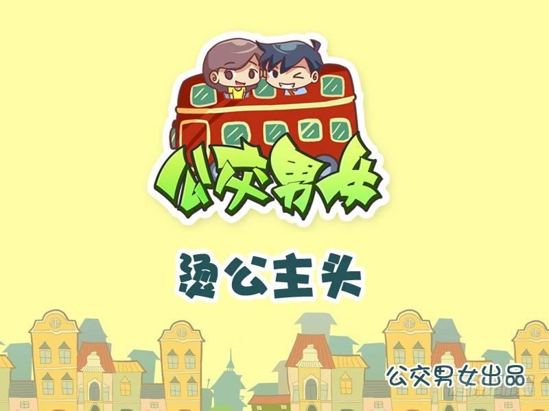 公交男女爆笑漫画漫画,857-公主头1图