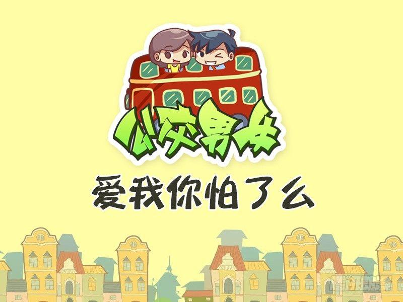 公交男女爆笑漫画图片漫画,470-爱我你怕了么1图