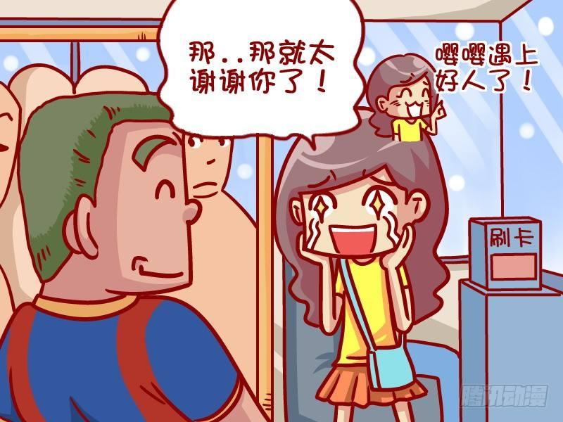 公交男女爆笑漫画漫画,358-热心肠2图