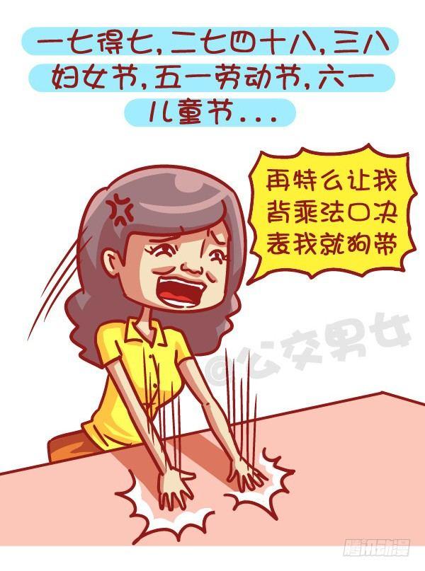 公交男女爆笑漫画漫画,497-数学不好是一种什么样的体1图