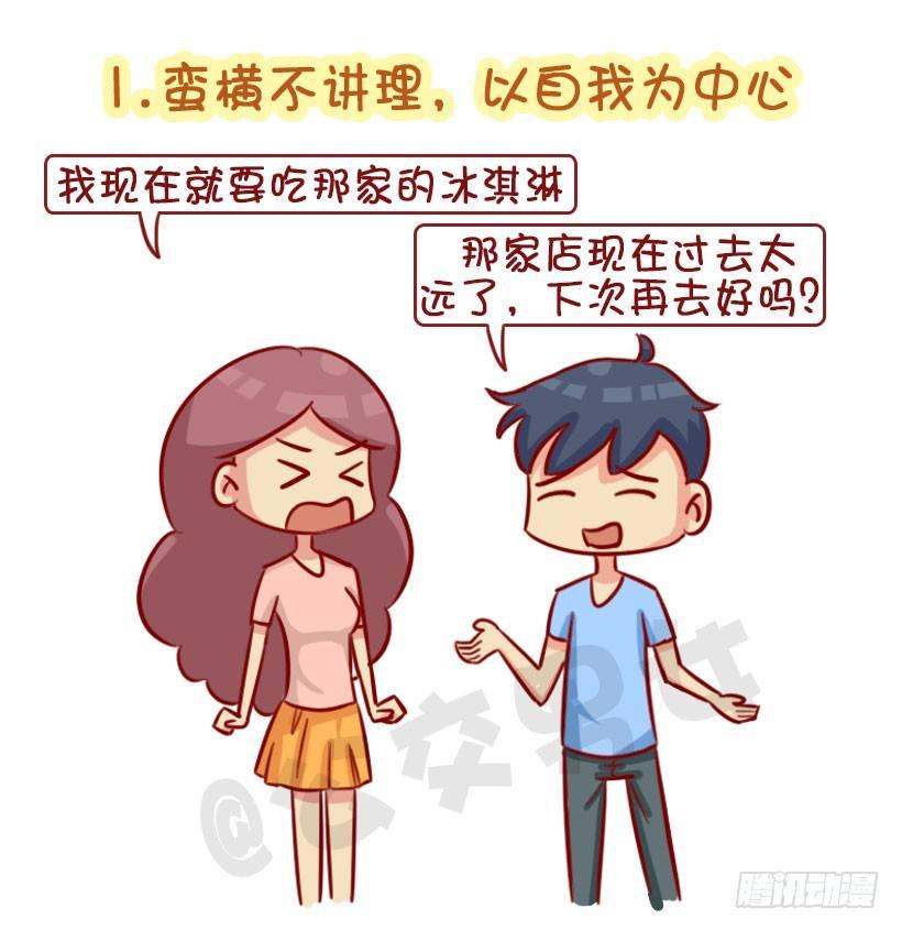 公交男女爆笑漫画漫画,1342-招男友讨厌的4个缺点2图