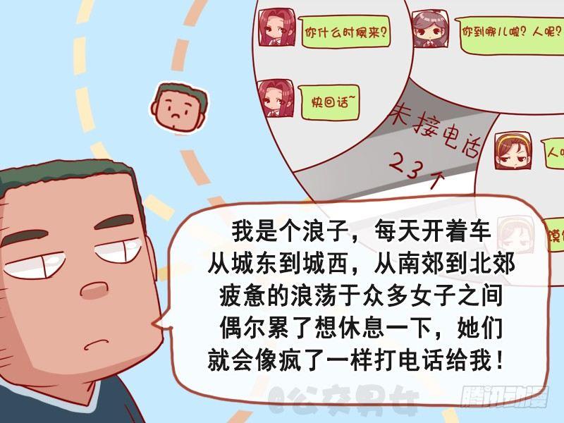 公交男女爆笑漫画漫画,1086-浪子的困惑2图